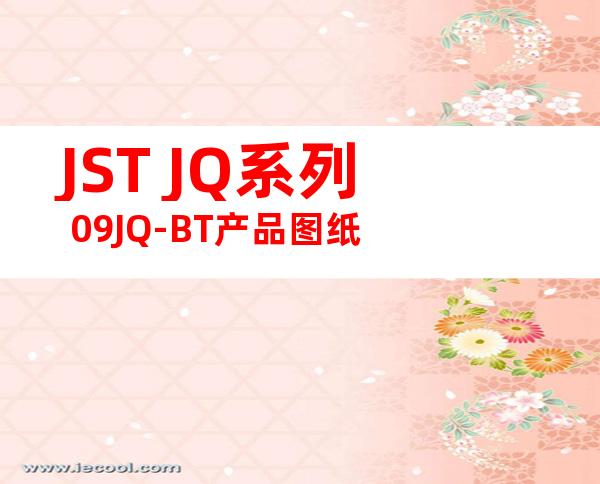 JST JQ系列 09JQ-BT产品图纸